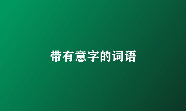 带有意字的词语