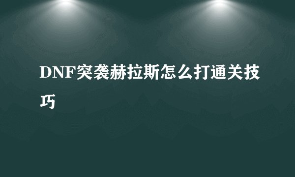 DNF突袭赫拉斯怎么打通关技巧