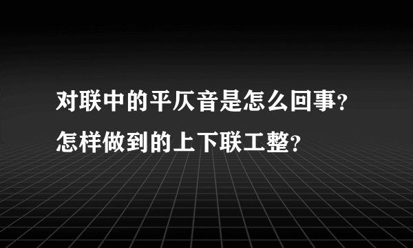 对联中的平仄音是怎么回事?怎样做到的上下联工整?