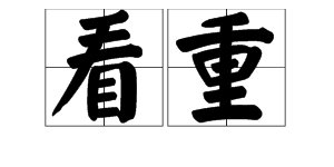 “欣赏”的近义词是什么?