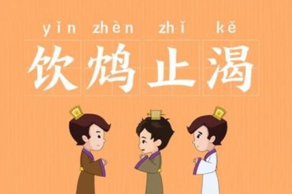 饮鸩止渴读音及意思