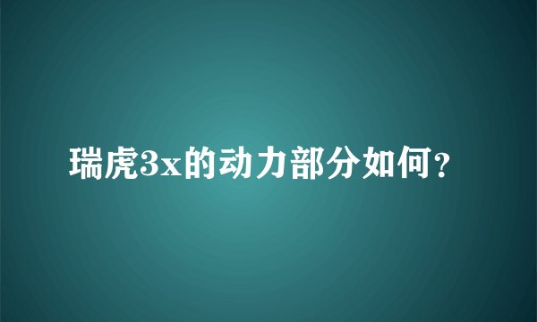 瑞虎3x的动力部分如何？