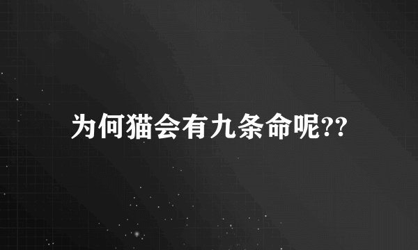 为何猫会有九条命呢??