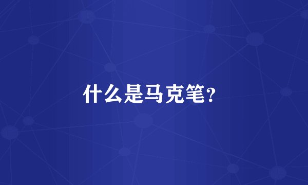 什么是马克笔？
