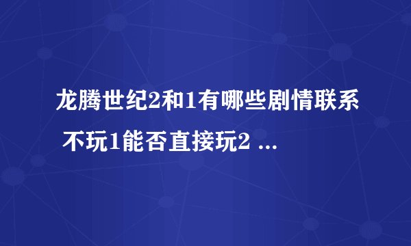 龙腾世纪2和1有哪些剧情联系 不玩1能否直接玩2 另外2用什么职业厉害