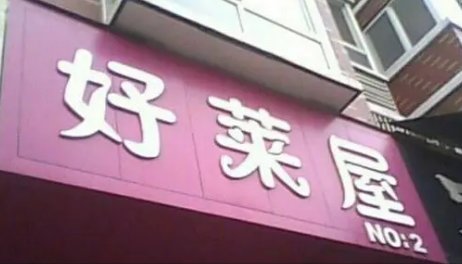 哪些街头招牌用字是错误的？