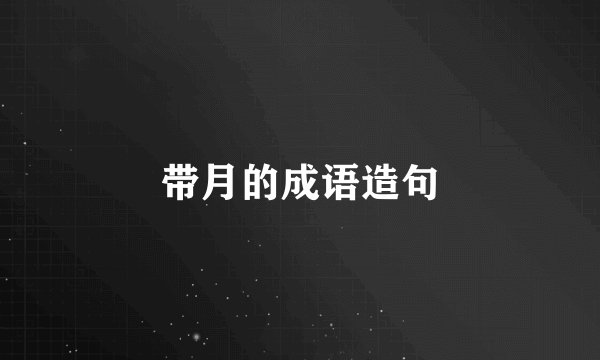 带月的成语造句