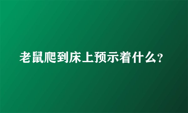 老鼠爬到床上预示着什么？