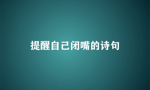 提醒自己闭嘴的诗句
