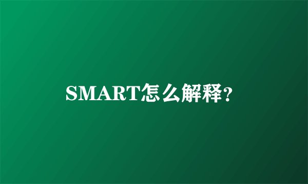 SMART怎么解释？