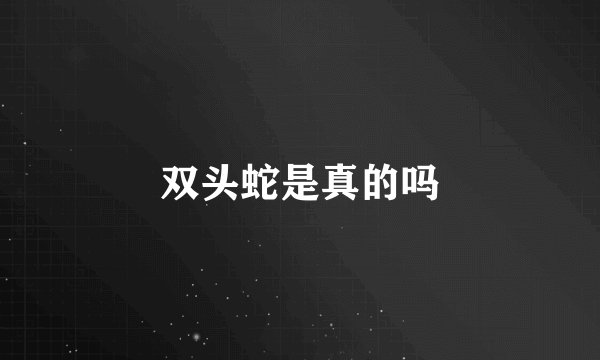 双头蛇是真的吗