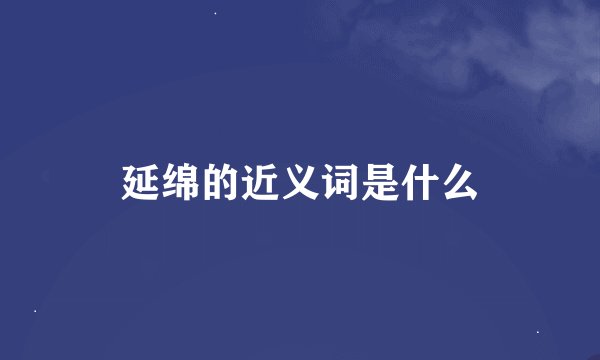 延绵的近义词是什么