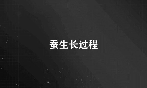 蚕生长过程