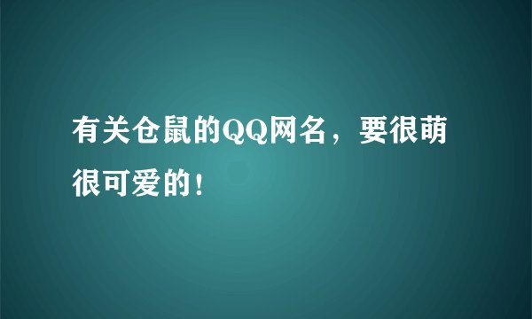 有关仓鼠的QQ网名，要很萌很可爱的！