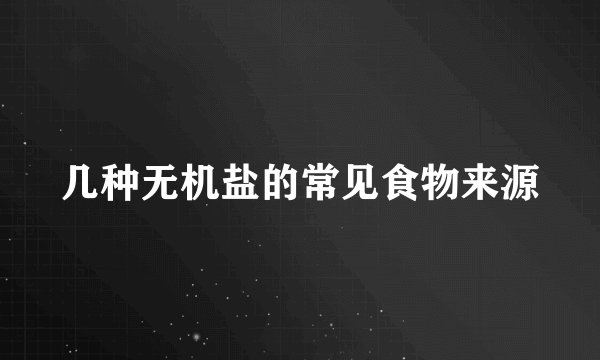 几种无机盐的常见食物来源