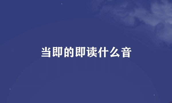 当即的即读什么音