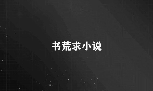 书荒求小说