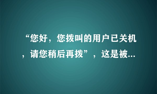 “您好，您拨叫的用户已关机，请您稍后再拨”，这是被拉黑了吗？