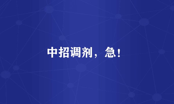 中招调剂，急！