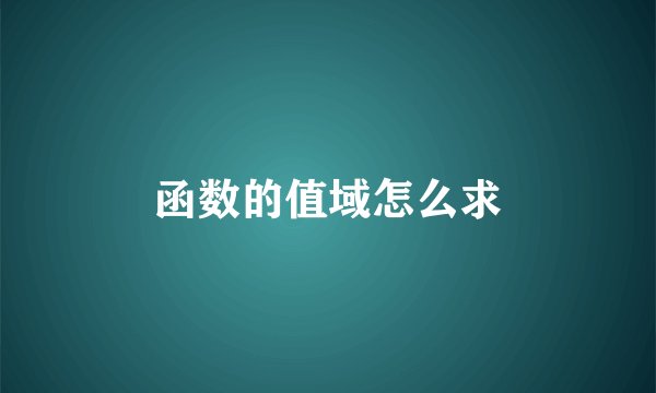 函数的值域怎么求