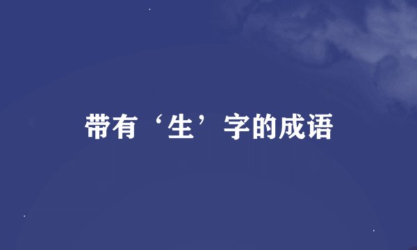 带有‘生’字的成语
