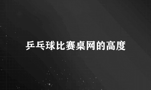 乒乓球比赛桌网的高度