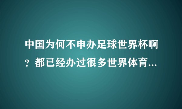 中国为何不申办足球世界杯啊？都已经办过很多世界体育比赛了，办了世界杯，中国队不就不用费劲打预选赛了