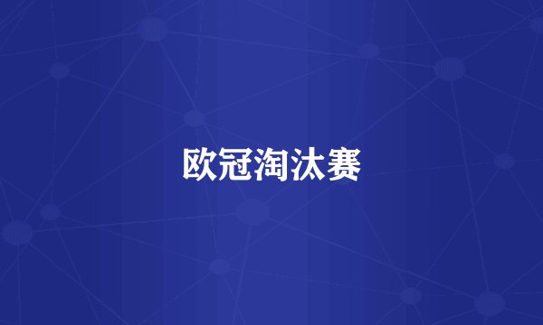 欧冠淘汰赛