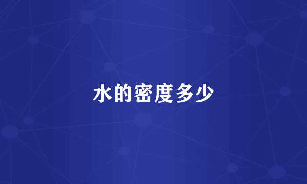 水的密度多少