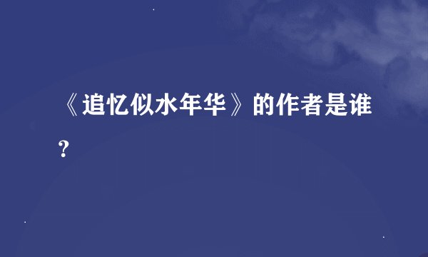 《追忆似水年华》的作者是谁？