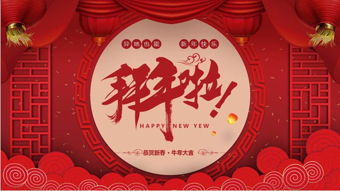 春节拜年顺口溜