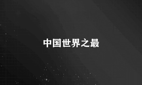 中国世界之最