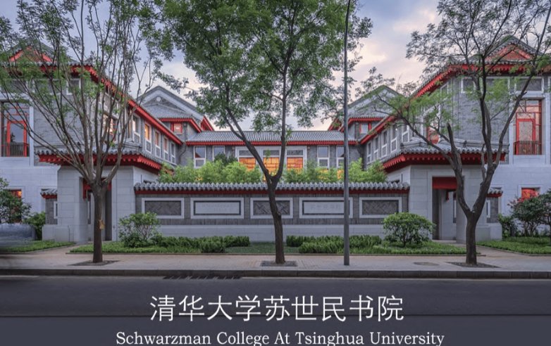 清华大学苏世民书院是干什么的