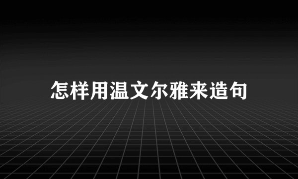 怎样用温文尔雅来造句