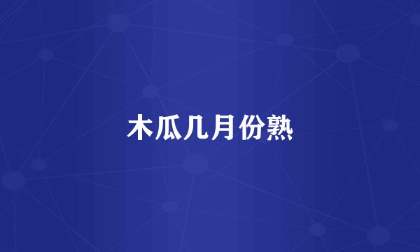 木瓜几月份熟