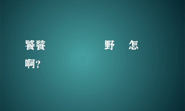 饕餮 赑屃 這兩種野獸 怎麼讀啊？