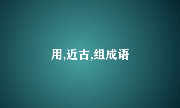 用,近古,组成语