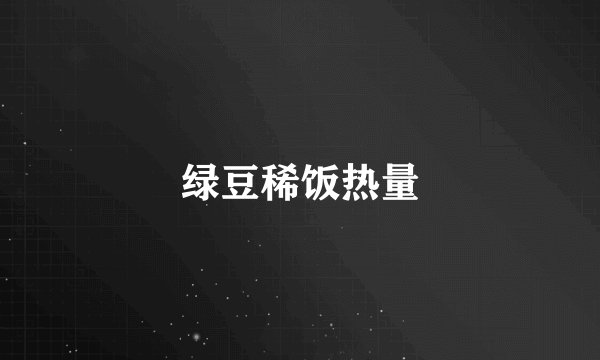 绿豆稀饭热量