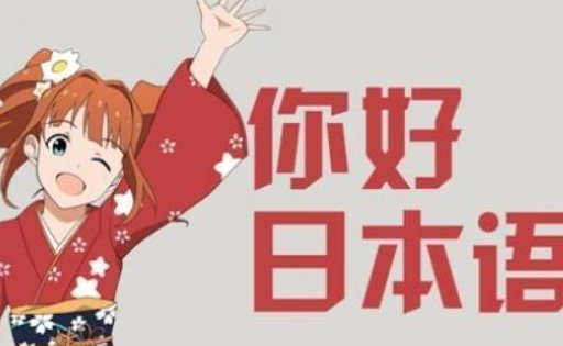 学日语的话要多长时间？