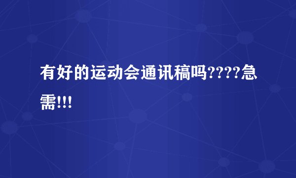 有好的运动会通讯稿吗????急需!!!