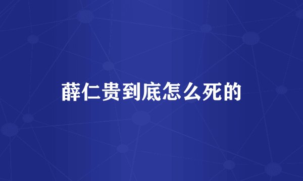 薛仁贵到底怎么死的