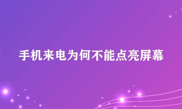 手机来电为何不能点亮屏幕