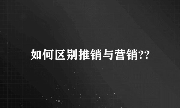如何区别推销与营销??