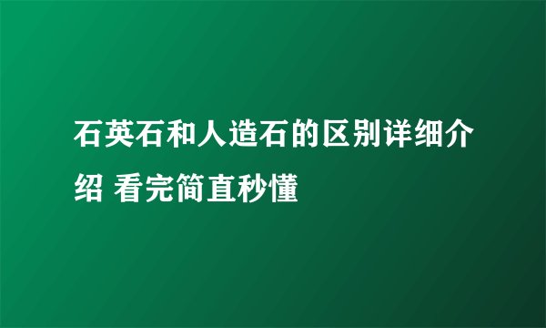 石英石和人造石的区别详细介绍 看完简直秒懂