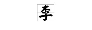李字怎么念？