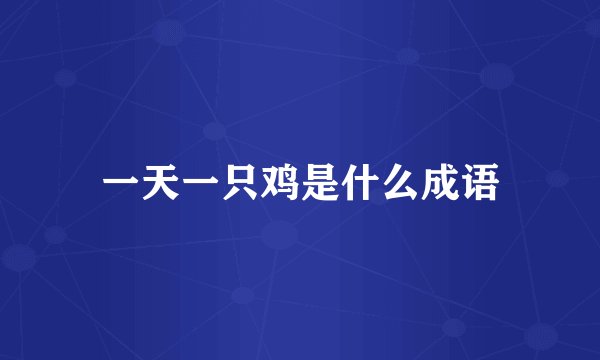 一天一只鸡是什么成语