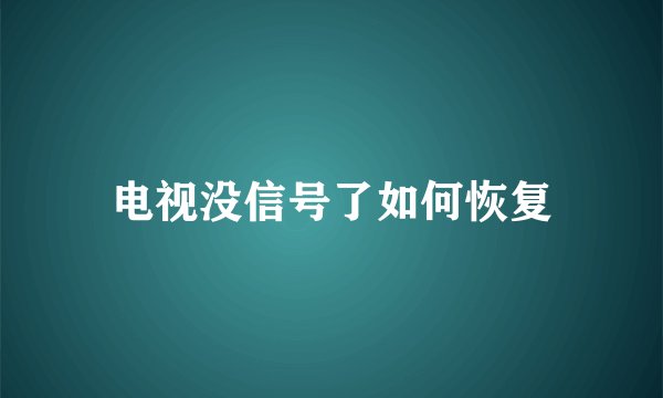 电视没信号了如何恢复