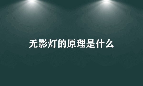无影灯的原理是什么