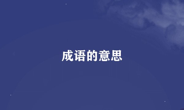 成语的意思