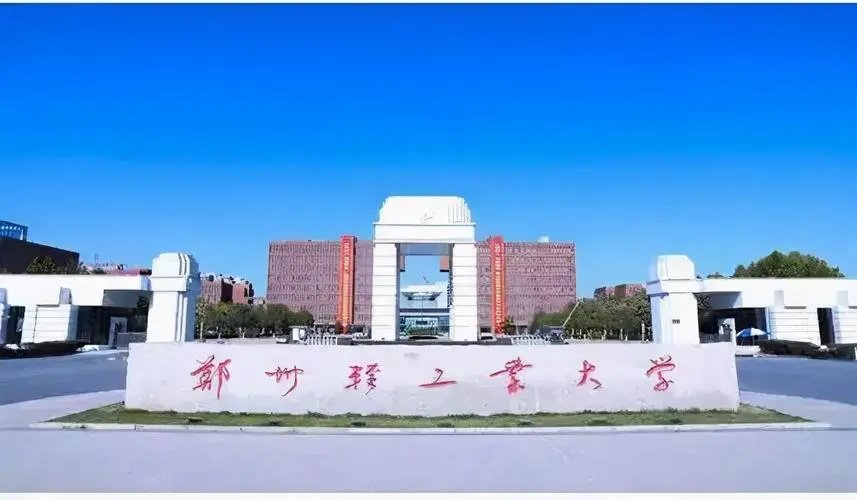 郑州轻工业大学是一本还是二本？
